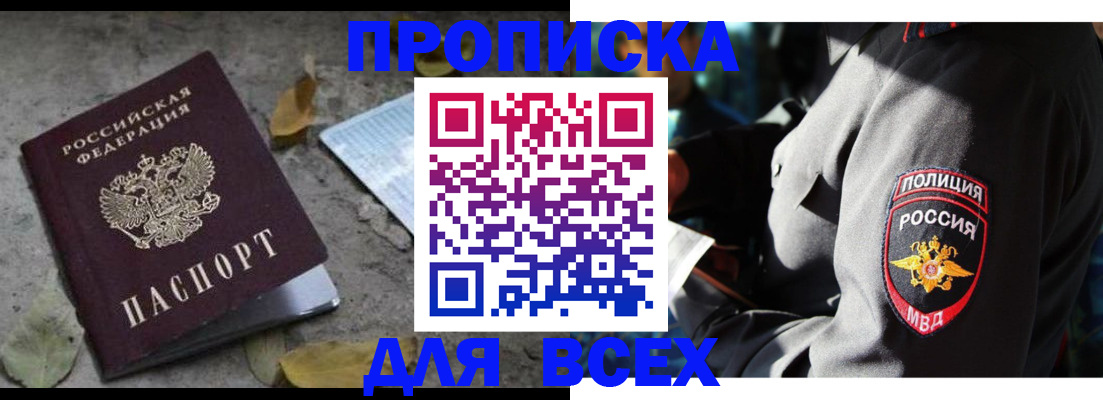 купить прописку в Никольске